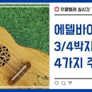 우쿨렐레 실시간 기초강의(4강)_에델바이스 4가지 리듬으로 연주하기 이미지