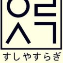 스시야스라기