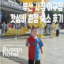 아르반시티 호텔 | 부산 아르반시티 호텔 디럭스룸 내돈내산 솔직후기 ㅣ 사직구장 근처 숙소, 사직 야구장 근처 숙소...