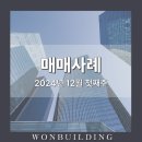 주식회사 용산스퀘어부동산중개법인 | 원빌딩부동산중개(주) 12월 첫째주 매매사례