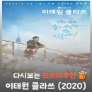 드라마 이태원 클라쓰 결말 해석 및 줄거리 완벽 요약 : 장가의 몰락과 박새로이의 처절한 복수극