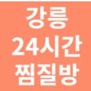 대관령24시솔가마 | 강릉 24시간 찜질방 사우나 추천: 위치, 연락처, 주차장 정보 완벽 정리