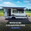 주식회사 오토벤처 | [투자 크라우드펀딩] 국내 대표 캠핑 카라반 스타트업, &#39;네오오토&#39;