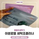 친정엄마네 세탁기통세척 해드린 이븐로엘 세탁조클리너 후기