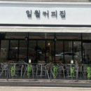 일월커피집 이미지