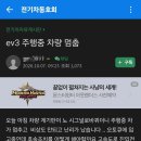 Ev3 주행 중 차량 멈춤 ㄷㄷ 이미지
