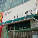 승희네반찬 이미지