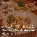 코사무이 차웽비치 미슐랭 맛집 Phensiri Thai Restaurant