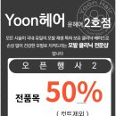 YOON 헤어 이미지