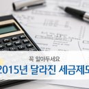 2015년 달라진 세금제도 TOP10 !!! 이미지