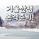 이번주 일요일은 정기산행 지리산으로 눈꽃산행을 떠납니다 회원 여러분들 많은 참석 부탁드립니다 이미지