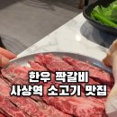 우의정갈비