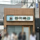 동아 | [대구] 동아식당 주말 오픈런 웨이팅 후기