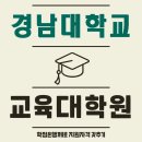 신경주대학교 교육대학원 | 경남대학교 교육대학원, 목표잡고 했더니 과정도 술술..