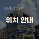 영감수학고등관 | [영감수학] 위치 안내