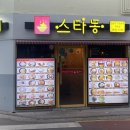 스타동 화곡점 이미지