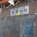 일흥상회 이미지