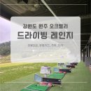 오크밸리 회원제골프장 | 강원도 오크밸리 드라이빙레인지 내돈내산 후기(운영시간, 할인, 가격, 주차)