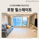 리리코스 포항 우리지사 | 포항층간소음매트, 아이 키우는 집이라면 가장 먼저 준비한 이유! 포항 힐스테이트 34평 시공 후기