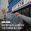삐읍 | 소금빵 맛집으로 추천하는 ㅅㄱㅃ 시옷기역 삐읍 소금빵 내돈내산 픽업 후기(메뉴, 주말 웨이팅, 주차)🩷