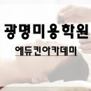 에듀킨미용학원 이미지