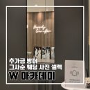 아카이브 | W. 그사순 부산 웨딩촬영 셀렉 W아카이브 후기 l 추가금 방어 성공