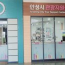 안성시 관광지원센터 이미지