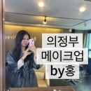 의정부메이크업샵 by홍 바이홍 데일리메이크업 추천후기