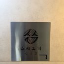 신사대화로 | 신사 오마카세 <스시소기> 런치 내돈내산 솔직 후기!