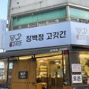 장백정고깃간 | 부천 송내 장백정고깃간 | 상동고기집 | 송내회식장소...추천! | 내돈내산 통갈매기살전문점 솔직후기