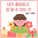 월곶도서관 | 내가 좋아하고 잘 할 수 있는 것 - 정은지 사람책 (시흥사람도서관)