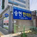 송현한의원 이미지