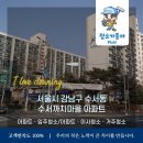 친환경까치마을 | 청소가좋아 입주청소 인테리어청소 수서동입주청소 수서까치마을입주청소