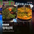 [합정 맛집] 형제상회｜계속 생각나는 깻잎 막회 맛집