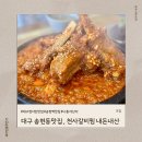 나혼자찜 | 대구 송현동 맛집 , 나혼자산다 김대호 방문 천사갈비찜 내돈내산 후기