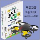 코딩과드론 무료교육 이미지