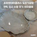송파원데이클래스 도자기공방 엔틱 접시 작품 수령 후기 하이옐로