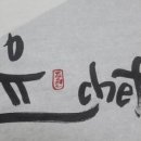 쉐프201 이미지