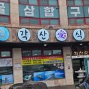 각산애식당 이미지