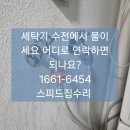월성푸르지오세탁 | 대구 월성동 월성푸르지오 세탁기수전 교체 후기