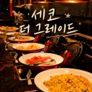[창원대원동맛집] 가족모임 뷔페 추천 '세코 더 그레이드' 룸 이용 후기