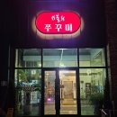 원주 태장동 맛집 매콤한 쭈꾸미와 들깨수제비 돗가비불쭈꾸미 태장점