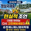 덕례초등학교 | [초등영어] 청심국제중·화산중, 이런 아이는 다시 한 번 고민해보세요!🥹현실적 조언/순천제니퍼니영어학원