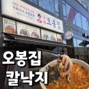 오봉집 칼낙지 점심식사로 먹었어요! 갈매 오봉집