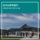 [팔방미인 7기]호국보훈특별전, 그림으로 보는 역사 속 그날