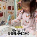 해들유치원-1구간 | 4세 영어유치원 고민 유아영어전집 잉글리시에그 선택