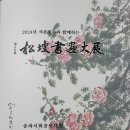 2024석촌호수(東湖와 西湖사이 야외특별전시장)와 함께하는 제30회송파서화(書畵)공모대전 작품 사진올리기. 이미지