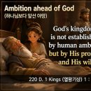 220 D. 열왕기상 1 : 1-10 하나님보다 앞선 야망 20260808https://www.youtube.com/@생명의양식365 이미지
