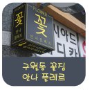 아시아드어학원 | 구월동 꽃집 추천 아시아드 선수촌 안나플레르