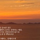 결국 가장 중요한 것은 아무리 세월이 흘러도 불변하는 대상, 영원히 우리를 실망시키지 않으실 주님 한분 뿐입니다! 이미지